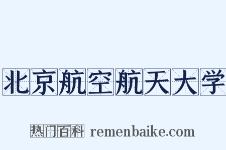 北京航空航天大学是什么意思的图片